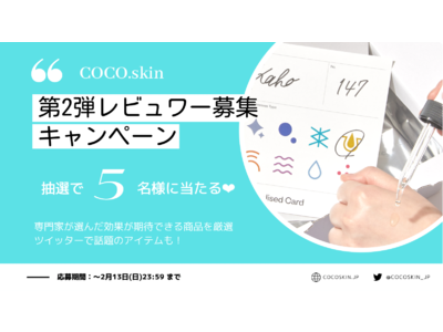 【あなたの肌にぴったりなスキンケアが見つかるCOCO.skin】Twitterにて開催した「レビュワー募集キャンペーン」ご好評につき、第２弾開催決定！