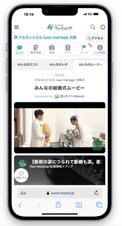 “リアルな結婚式動画”で式場選びが変わる！『想い出プラスMovie』が『みんなのウェディング』で掲載開始