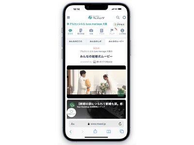 “リアルな結婚式動画”で式場選びが変わる!『想い出プラスMovie』が『みんなのウェディング』で掲載開始