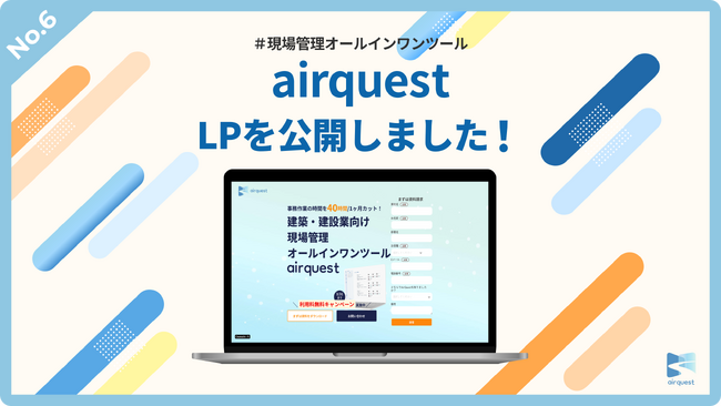 【事務作業を月40時間カット！】現場管理オールインワンツール《AirQuest》LP公開のお知らせ