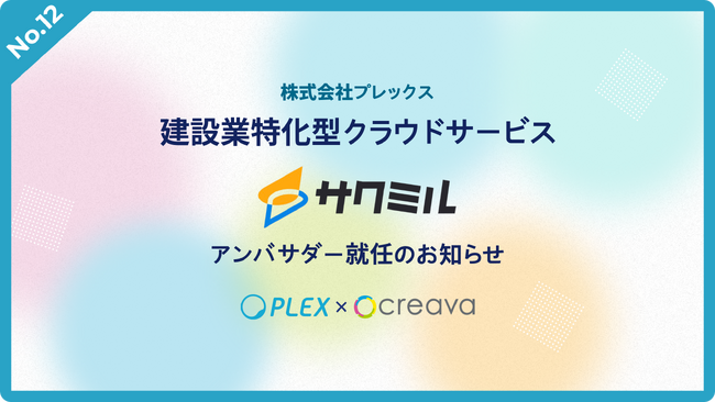 【クリーヴァ株式会社】株式会社プレックスの建設業特化型クラウドサービス「サクミル」アンバサダー就任のお知らせ
