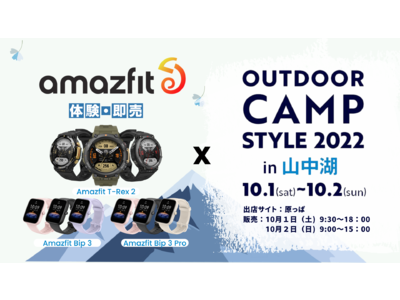 アウトドア向けGPSスマートウォッチブランドAmazfit「石井スポーツ甲府店 Outdoor Camp Style2022 in 山中湖 」に出展