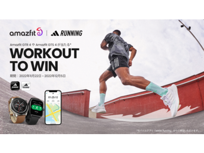 Amazfitの最新スマートウォッチとadidas Runningが提携！ユーザーのスポーツを応援するキャンペーン「WORK OUT TO WIN Challenge」を実施！