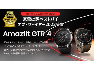 Amazfitの最新スマートウォッチ「Amazfit GTR 4」が「家電批評ベストバイオブ・ザ・イヤー2022」を受賞！