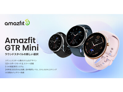 Amazfit、上品なミニサイズのラウンド型、パワーは最大級の最新スマートウォッチ「Amazfit GTR Mini」を発表