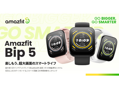 エントリーモデル最新作　究極のコスパを実現！次世代Bipシリーズ「Amazfit Bip 5」 販売開始