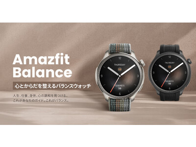 Amazfit ライフスタイル特化型のフラッグシップモデル誕生　「Amazfit Balance」