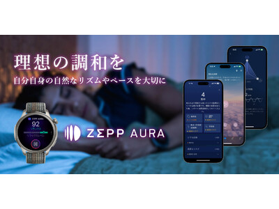 スマートウォッチと連携し良質な睡眠をサポートする新サービス「Zepp Aura（ゼップ オーラ）」を睡眠時間ワースト２位の日本にも導入！