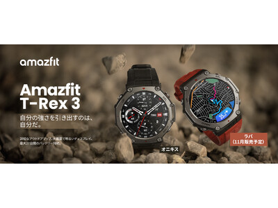 冒険の旅に出よう！ Amazfit T-Rex 3、YAMAPとヤマレコ対応の新世代アウトドア・登山向けスマートウォッチの最新モデルが日本初上陸！