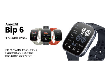 上位モデル級の機能を搭載！Amazfit史上最高のエントリーモデル『Amazfit Bip 6』、日本上陸！