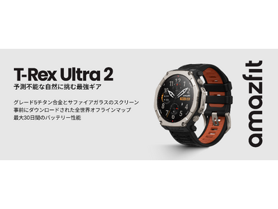 極限に挑むプロ仕様スマートウォッチ「Amazfit T-Rex Ultra 2」2月27日