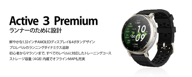 初級～中級ランナーの挑戦をサポート！『Run Your Potential｜データが、走りを進化させる』Amazfit Active 3 Premium、日本発売決定
