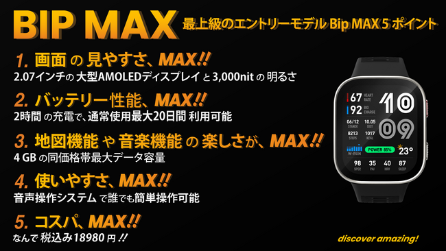 Amazfit Bipシリーズに同価格帯最高クラスのスペックを凝縮した「MAX」が登場。スクエア型スマートウォッチの常識を塗り替える万能モデル、遂に登場！