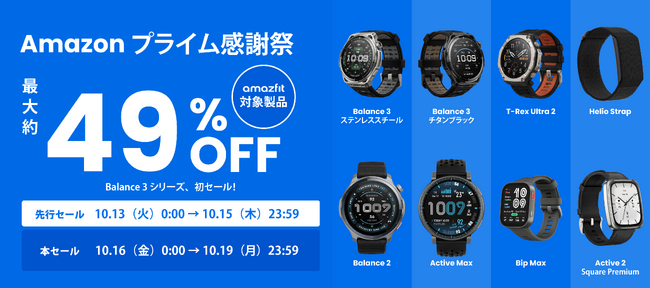 Amazfit�A�u�v���C�����ӍՁv�ɎQ��!�ŐV��HYROX���[�h�𓋍ڂ����uBalance 3�v�����̃Z�[���ΏۂɁB�h���}�w�������̔����w�`�x�Ŏg�p�̃��f�����ΏہA�ő��49%OFF�̓��ʉ��i��
