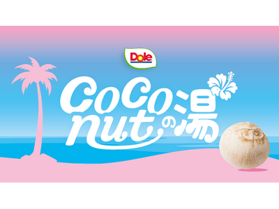 “フルーツでスマイルを。”のDole　銭湯で南国のひとときを味わえる「Coconutの湯」イベント開催！