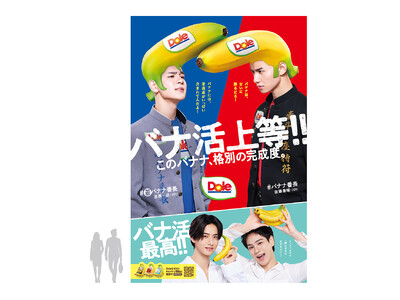 “フルーツでスマイルを。”のDole　「バナナ番長season2」交通広告を展開