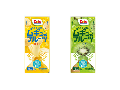 “フルーツでスマイルを。”のDole　家で凍らせて楽しむフルーツパウチアイス『Dole ムギュっとフルーツ バナナ』『Dole ムギュっとフルーツ キウイ』登場！