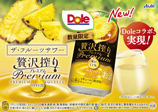 “フルーツでスマイルを。”のDole 人気缶チューハイとコラボレーション 『アサヒ贅沢搾りプレミアム数量限定パイナップル』発売