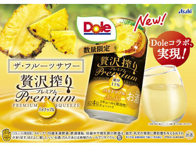 “フルーツでスマイルを。”のDole　人気缶チューハイとコラボレーション　『アサヒ贅沢搾りプレミアム数量限定パイナップル』発売