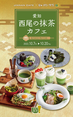 今年で創業150周年！愛知県西尾市「西尾の抹茶」が渋谷の人気カフェとのコラボ企画第2弾を実施。期間限定メニューの提供や特別ゲストを招いたイベントを開催