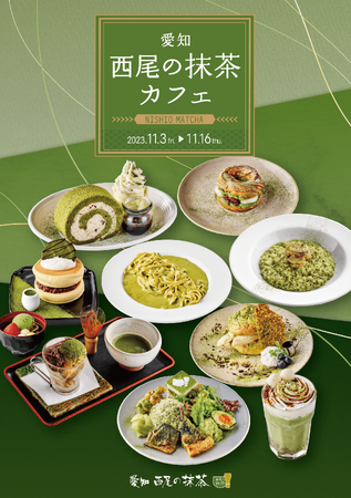 愛知県「西尾の抹茶」が渋谷の人気カフェ8店舗と期間限定メニューでコラボレーション！
