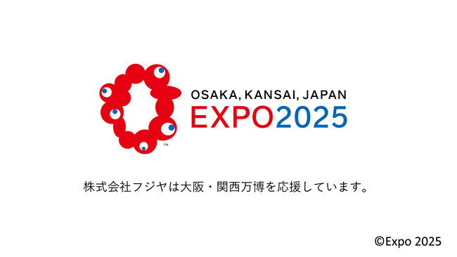 展示会ブース装飾・空間デザインのフジヤは、大阪・関西万博を応援しています