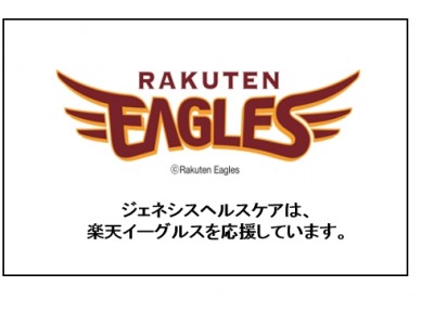 ジェネシスヘルスケア株式会社は、5月5日(土)こどもの日に東北楽天ゴールデンイーグルスの本拠地 楽天生命パーク宮城で冠協賛デー「遺伝子検査のGeneLife(ジーンライフ)・デー」を開催いたします。