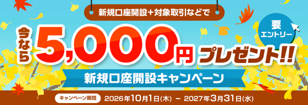 (お知らせ)5,000円プレゼント!新規口座開設キャンペーン(要エントリー)