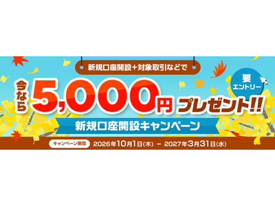 （お知らせ）5,000円プレゼント！新規口座開設キャンペーン（要エントリー）