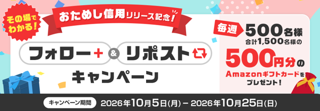 （お知らせ）おためし信用(R)リリース記念！その場でわかる！Xフォロー&リポストキャンペーン