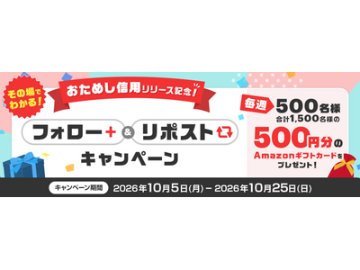 （お知らせ）おためし信用(R)リリース記念！その場でわかる！Xフォロー&リポストキャンペーン