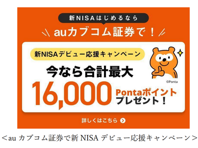 最大16,000ポイントもらえる「auカブコム証券で新NISAデビュー応援キャンペーン」開催