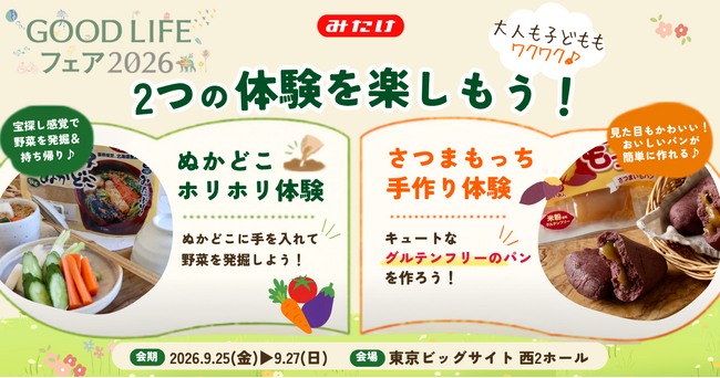 【GOOD LIFE フェア 2026】親子で楽しむ食体験!発酵ぬかどこの野菜掘り&米粉パン作り