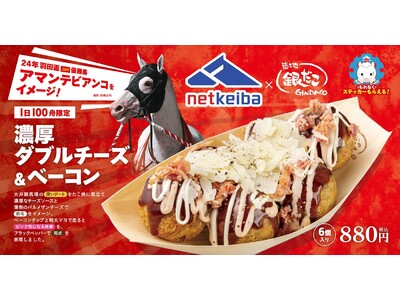 『築地銀だこ×netkeiba』コラボ開催！大井競馬場店限定「アマンテビアンコ号」イメージのたこ焼 発売...