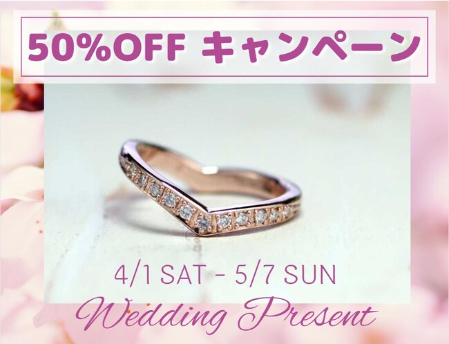 【大阪・徳島で同時開催】春の50％OFFキャンペーンを手作り結婚指輪のMAKIが開催のメイン画像