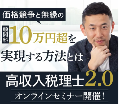 人気税理士が教える非効率な営業活動ゼロ、顧問料交渉ゼロの高単価案件の獲得方法とは