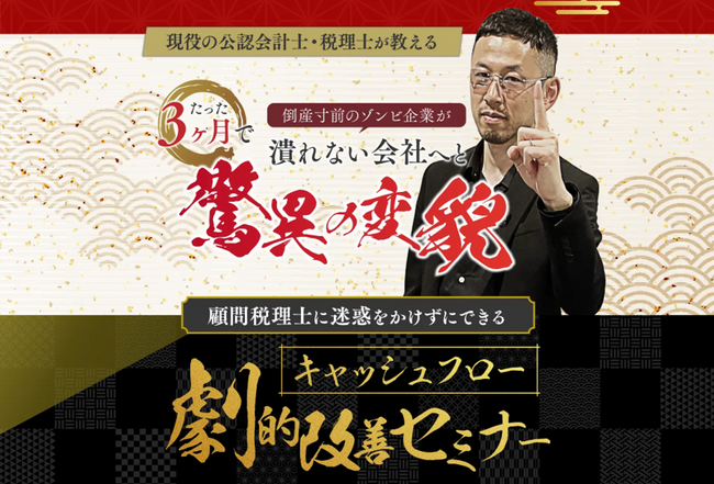総申込数330名以上の『キャッシュフロー劇的改善セミナー』5月は150名超が受講！ 黒字社長・市ノ澤が教える経営基盤の強化方法