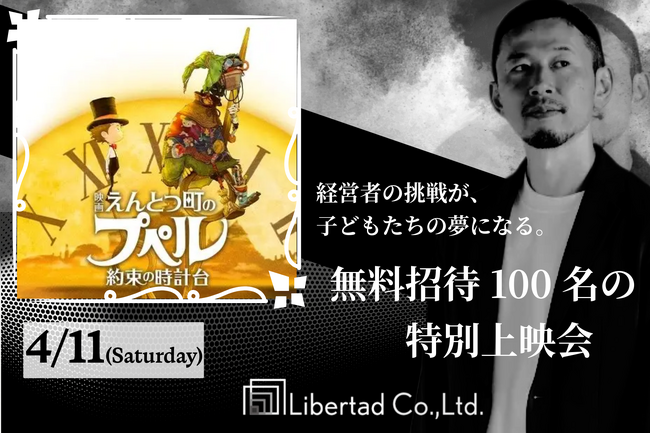 株式会社リーベルタッド、『映画 えんとつ町のプペル』貸切上映会に協賛。100名の子どもたちを無料招待