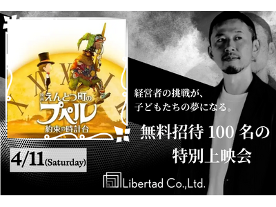 株式会社リーベルタッド、『映画 えんとつ町のプペル』貸切上映会に協賛。100名の子どもたちを無料招待