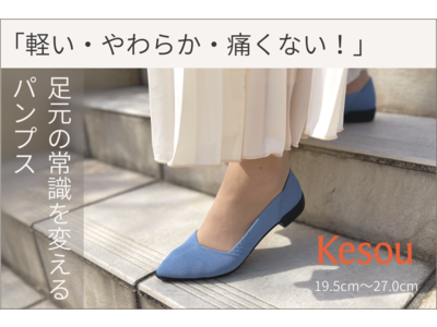 【足がきれいに見えて、驚きの履き心地】サステナブル素材のKesou Pumps（ケソウ パンプス）。クラウドファンディング第二弾がスタートします。