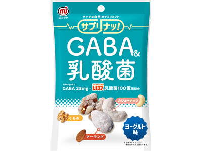 豆菓子・ナッツブランドミツヤ　サプリとナッツの合わせ技『サプリナッ！』第1弾『サプリナッ！GABA＆乳酸...