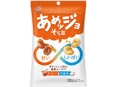 豆菓子・ナッツブランドミツヤ　甘いとしょっぱいの無限ループ『あめッジョ』そら豆のお菓子『あめッジョ そら...