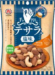 味付きナッツの問題点解決！手が汚れないナッツ「テサラ（塩味）」新発売！