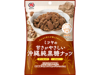 豆菓子・ナッツブランドミツヤ　ほんのり甘さが体にうれしい！　　ミツヤの甘さがやさしい「沖縄純黒糖ナッツ」2月27日　新発売！