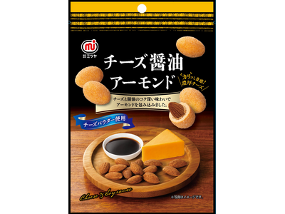 豆菓子・ナッツブランドミツヤ　女性の小腹満たしにピッタリ！　　一粒でも満足　「チーズ醤油アーモンド」　　...