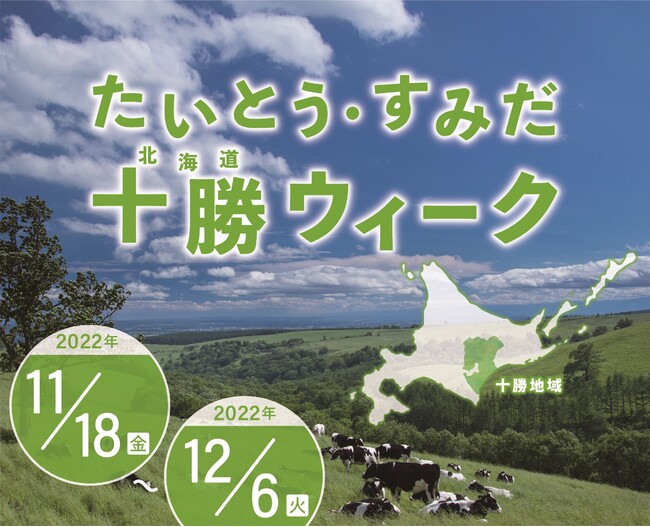 11/18（金）～12/6（火）の約2週間、「たいとう・すみだ 十勝ウィーク」 を開催！