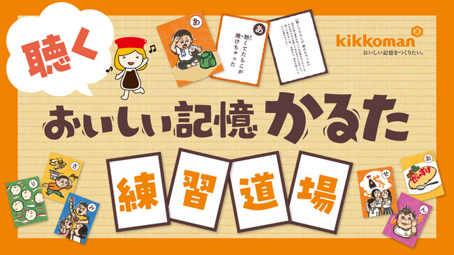 聴く、観る、遊ぶ。キッコーマン『おいしい記憶かるた』に新しい楽しみ方。クラウドボックスが『聴くおいしい記憶かるた』を企画・制作