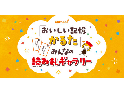 みんなの「おいしい記憶」を「かるた」にしてシェアしたい~ キッコーマンとクラウドボックスが「『おいしい記...
