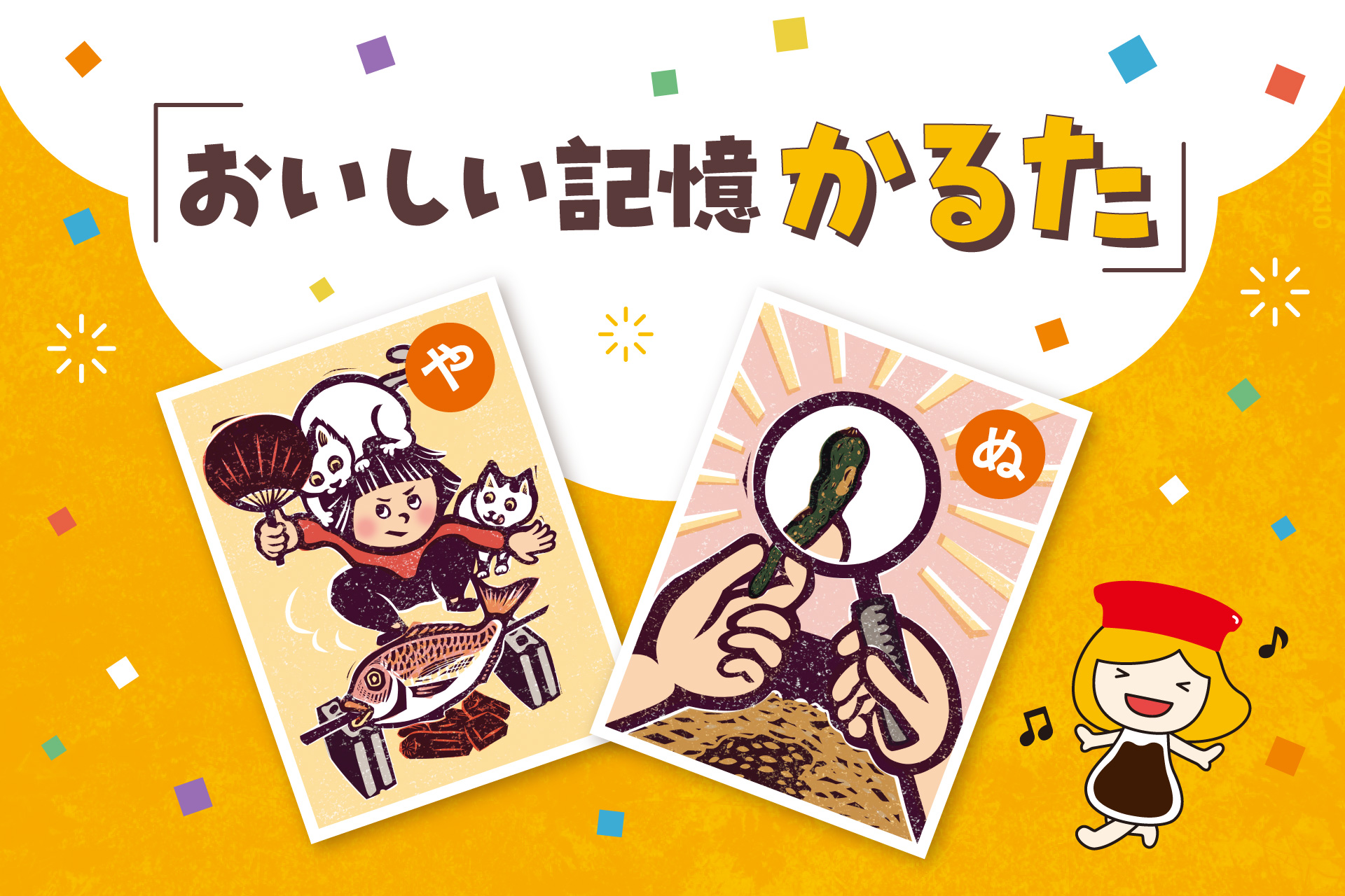 「おいしい記憶かるた」の絵札を描くのは、イラストレーター小山友子さん！ ～キッコーマンとクラウドボックスが展開する『おいしい記憶かるたキャンペーン』