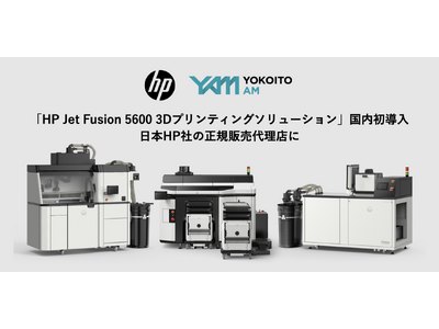【株式会社YOKOITO】日本初導入の「HP Jet Fusion 5600 3Dプリンティングソリューション」で樹脂AMの国内普及を推進、および株式会社 日本HPと販売パートナーシップ締結